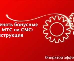 Как поменять бонусные баллы МТС на СМС: инструкция