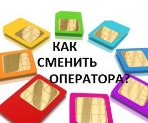 Как сменить оператора с сохранением номера на МТС — инструкция