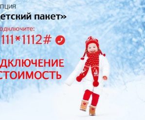 Услуга «Детский пакет» от МТС: безопасность и защита ребенка