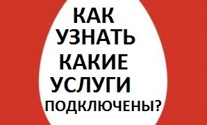 Как узнать, какие услуги подключены на МТС