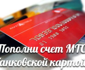 Как пополнить счет МТС банковской картой