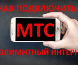 Как подключить безлимитный интернет на МТС