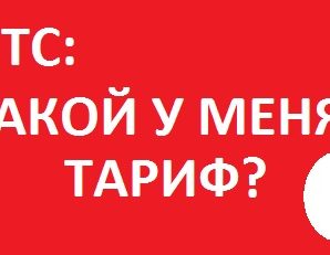 Как узнать какой у меня тариф на МТС