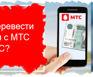 Как перевести деньги с МТС на МТС