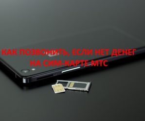 Как позвонить, если нет денег на сим-карте МТС