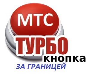 «Турбо-кнопка за границей» от МТС — нет ограничениям по скорости!