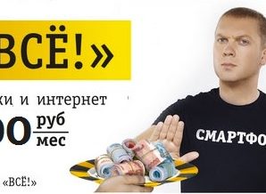 Тариф «Всё за 200» Билайн Москва: подробное описание