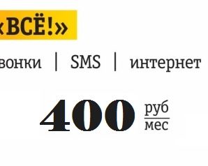 Тариф «Всё за 400» Билайн Москва: подробное описание
