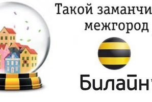 Услуга «Мой межгород» от Билайн в Москве