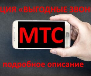 «Выгодные звонки» от МТС