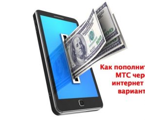 Как пополнить счет МТС через интернет: 4 простых способа