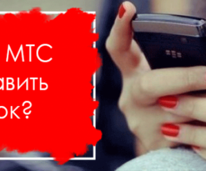 Как отправить маячок с МТС