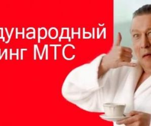 Как подключить роуминг на МТС
