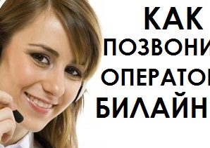 Как позвонить в Билайн с мобильного телефона