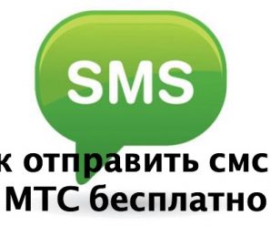Как отправить смс на МТС бесплатно: инструкция
