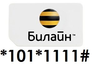 Активация стартового баланса на Билайне