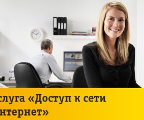 Тарифы Билайн на интернет для юридических лиц