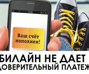 Почему Билайн не дает доверительный платеж