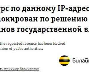 Что делать, если Билайн не грузит интернет, видео, Одноклассники и другое