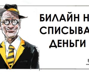 Почему Билайн не списывает и не снимает деньги