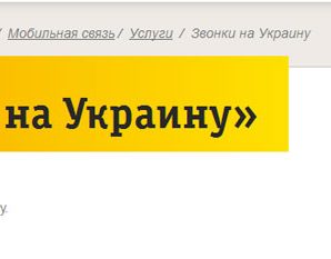 Звонки на Украину с Билайн из России: тарифы и условия