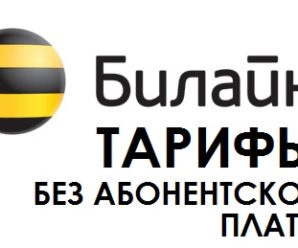 Какие существуют тарифы без абонентской платы Билайн
