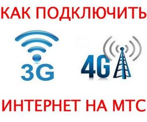 Как подключить интернет на МТС