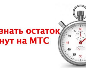 Как узнать остаток минут на МТС