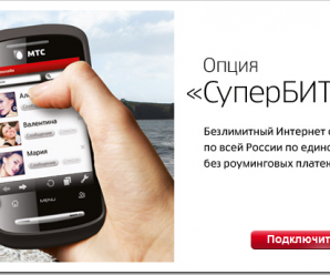 Как подключить «СуперБит» на МТС — 6 простых способов