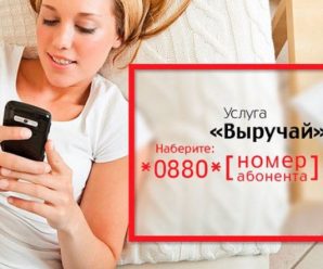 Как позвонить за счет собеседника на МТС или услуга «Выручай»
