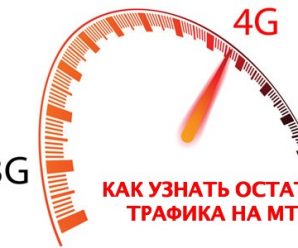Как узнать остаток трафика на МТС