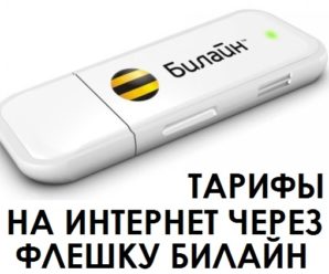 Тарифы на интернет через флешку в Билайне