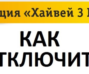 Как отключить опцию «Хайвей 3 Гб» на Билайне