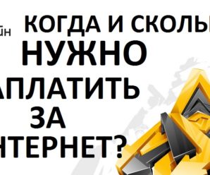 Как узнать, когда и сколько платить за интернет на Билайне