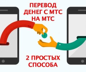 Как перевести деньги с МТС на МТС — 2 простых способа