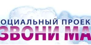 Тариф «Позвони маме» на Билайне