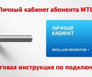 Как подключить личный кабинет МТС: пошаговая инструкция