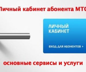 Сервисы и услуги в Личном кабинете МТС