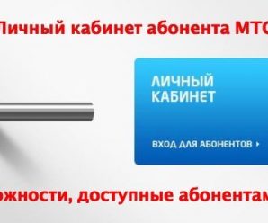 Возможности личного кабинета МТС