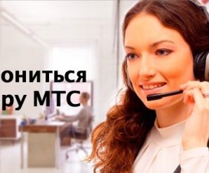 Как дозвониться оператору МТС