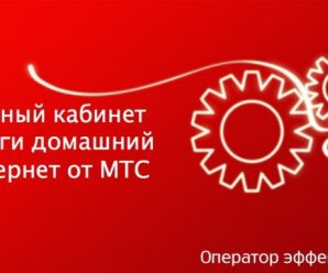 Личный кабинет услуги домашний интернет от МТС