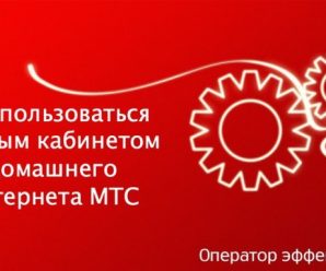 Как пользоваться личным кабинетом домашнего интернета МТС