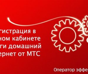 Регистрация в личном кабинете услуги домашний интернет от МТС