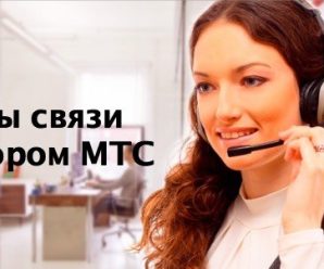 Способы связи с оператором МТС