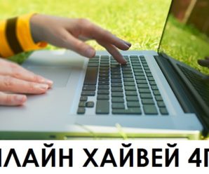 Билайн Хайвей 4Гб: тарификация и условия