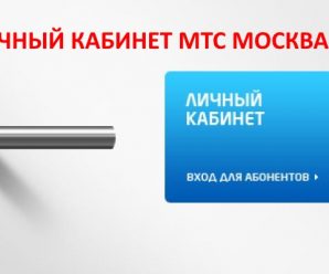 Личный кабинет МТС Москва: способы регистрации и авторизации 