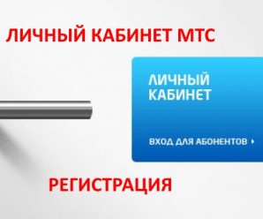 Регистрация в личном кабинете МТС 