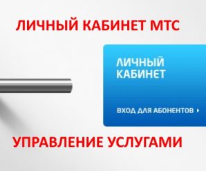 Управление услугами в личном кабинете МТС 