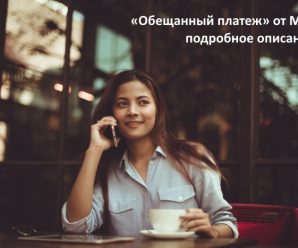 Сервис «Обещанный платеж» от МТС: подключение, стоимость и использование услуги