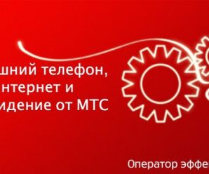 Домашний телефон, интернет и телевидение от МТС
